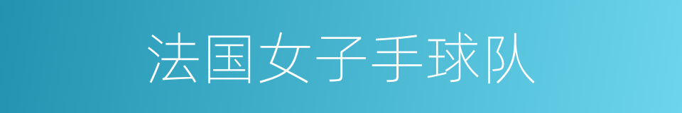 法国女子手球队的同义词