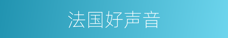 法国好声音的同义词