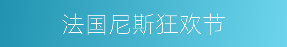 法国尼斯狂欢节的同义词