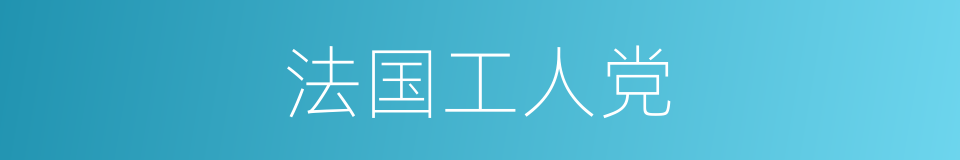 法国工人党的同义词