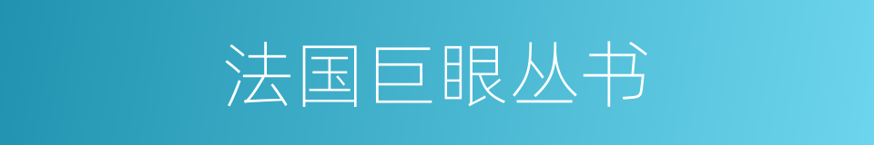 法国巨眼丛书的同义词