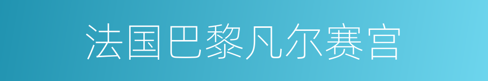 法国巴黎凡尔赛宫的同义词