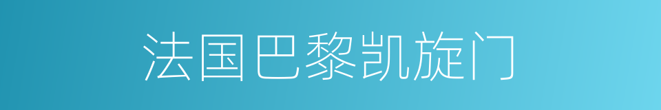 法国巴黎凯旋门的同义词