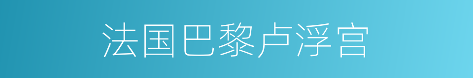 法国巴黎卢浮宫的同义词