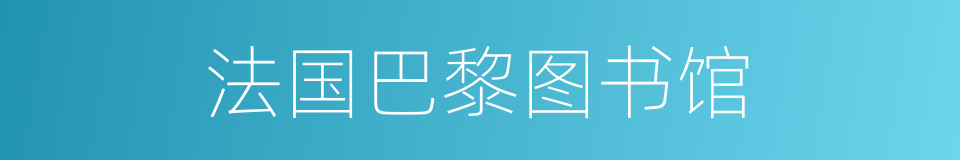 法国巴黎图书馆的同义词