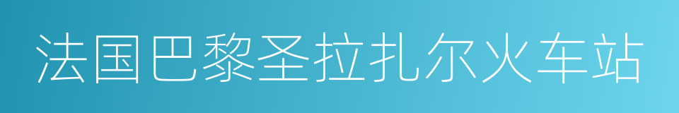 法国巴黎圣拉扎尔火车站的同义词