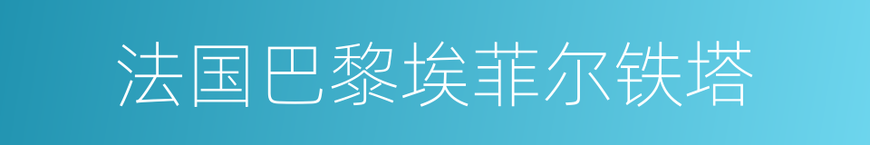 法国巴黎埃菲尔铁塔的同义词