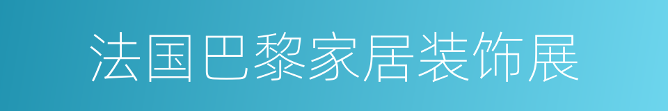 法国巴黎家居装饰展的同义词