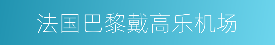 法国巴黎戴高乐机场的同义词