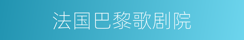 法国巴黎歌剧院的同义词