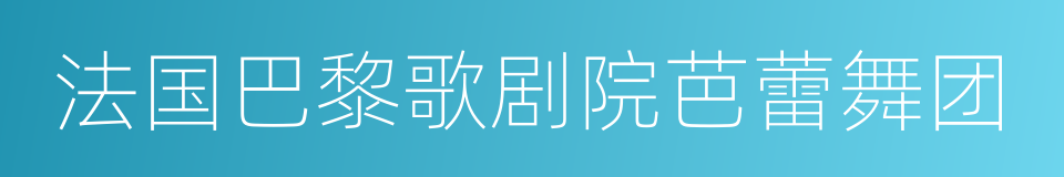 法国巴黎歌剧院芭蕾舞团的同义词