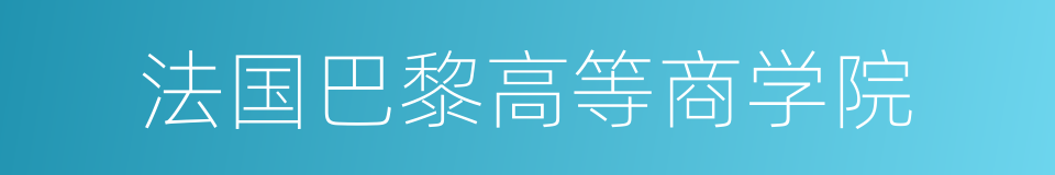 法国巴黎高等商学院的同义词