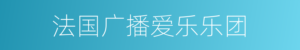 法国广播爱乐乐团的同义词