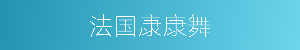 法国康康舞的同义词