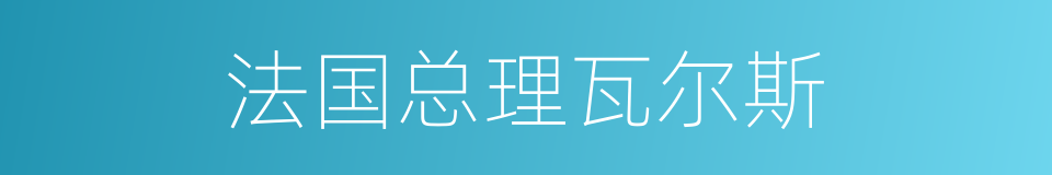 法国总理瓦尔斯的同义词