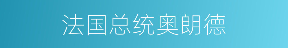 法国总统奥朗德的同义词