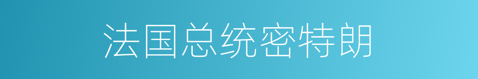 法国总统密特朗的同义词