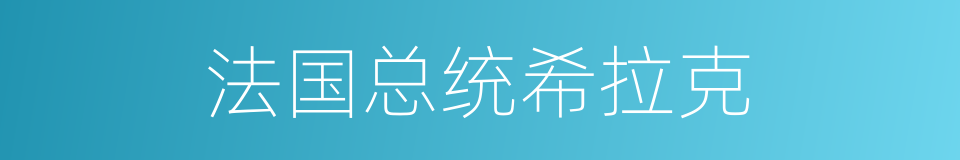 法国总统希拉克的同义词