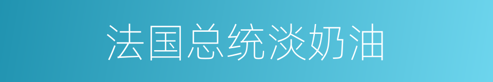 法国总统淡奶油的同义词