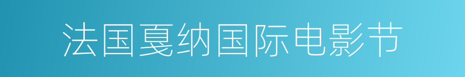 法国戛纳国际电影节的同义词