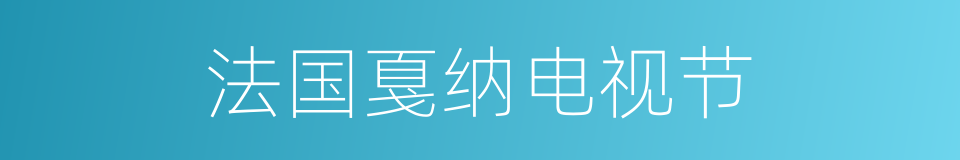 法国戛纳电视节的同义词