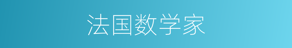 法国数学家的同义词