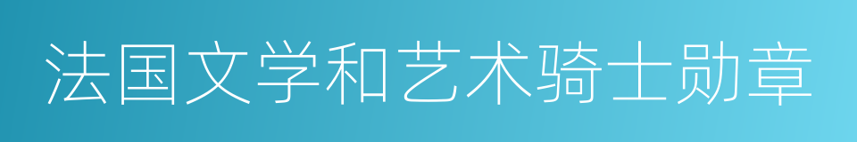 法国文学和艺术骑士勋章的同义词