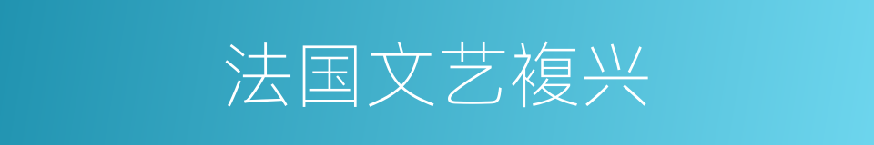 法国文艺複兴的同义词