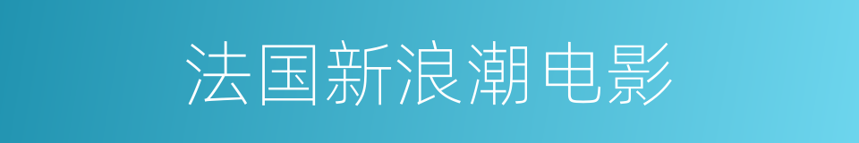 法国新浪潮电影的同义词