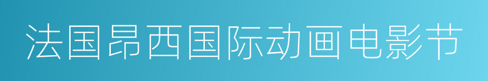 法国昂西国际动画电影节的同义词