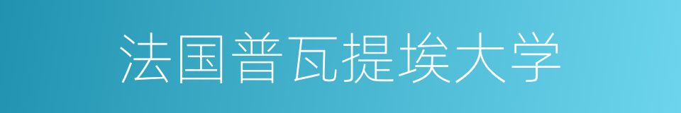 法国普瓦提埃大学的同义词