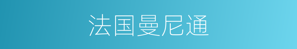 法国曼尼通的同义词