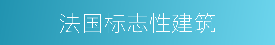 法国标志性建筑的同义词