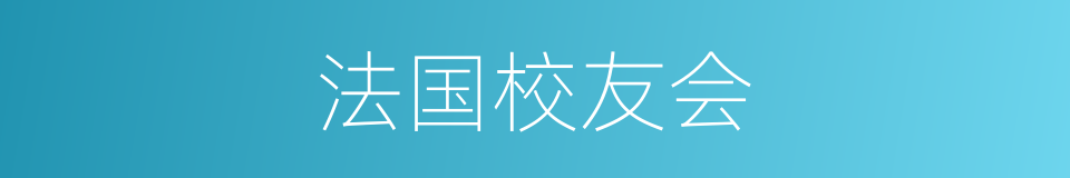 法国校友会的同义词