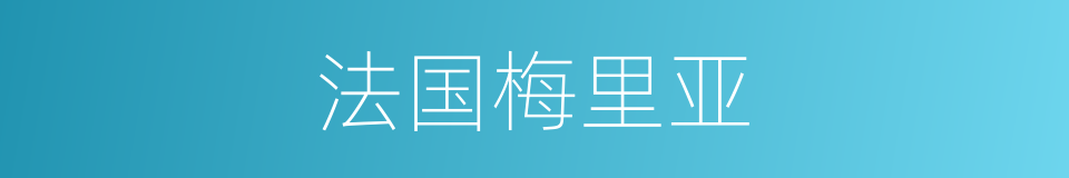 法国梅里亚的同义词