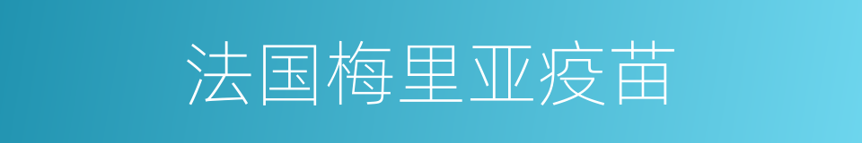 法国梅里亚疫苗的同义词