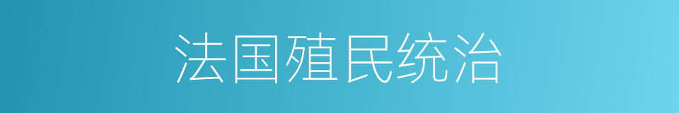 法国殖民统治的同义词