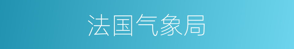 法国气象局的同义词