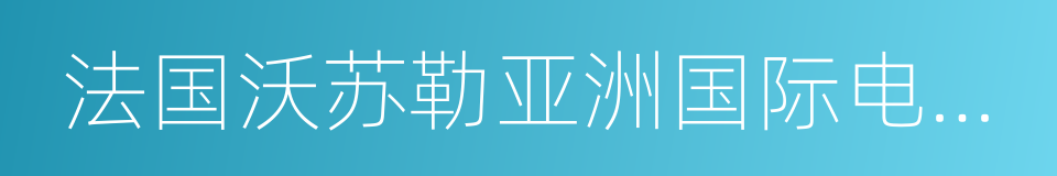 法国沃苏勒亚洲国际电影节的同义词