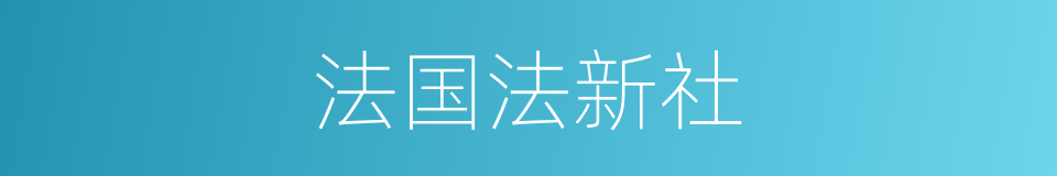 法国法新社的同义词