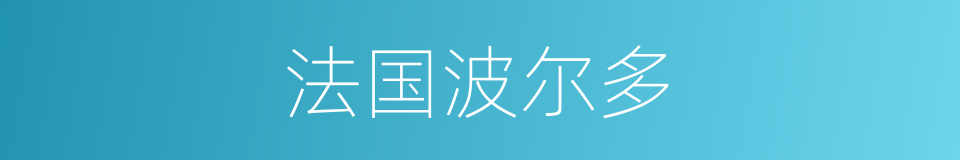 法国波尔多的同义词