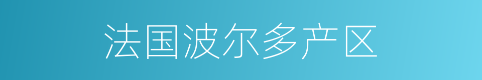 法国波尔多产区的同义词