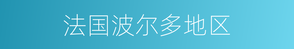 法国波尔多地区的同义词