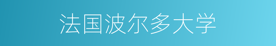 法国波尔多大学的同义词