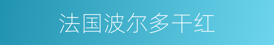 法国波尔多干红的同义词