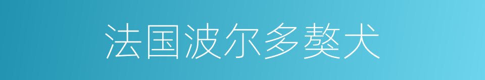 法国波尔多獒犬的同义词