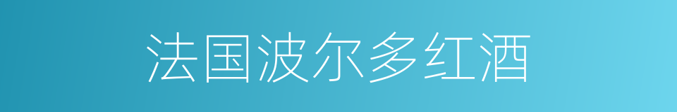 法国波尔多红酒的同义词