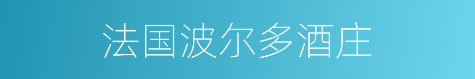 法国波尔多酒庄的同义词