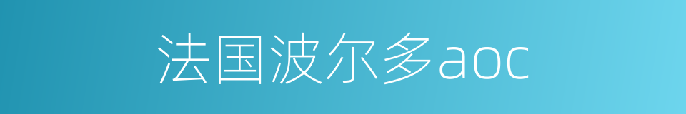 法国波尔多aoc的同义词