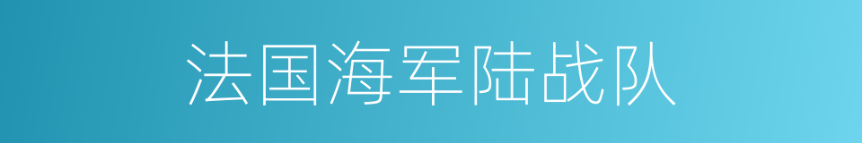 法国海军陆战队的同义词